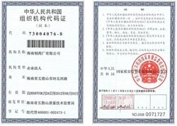 中華人民共和國組織機構代碼證