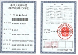 中華人民共和國組織機構代碼證