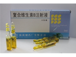 復(fù)合維生素B注射液